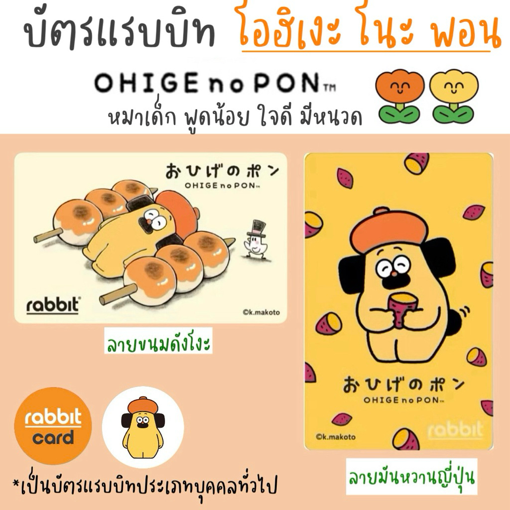 บัตร Rabbit - OHIGE no Pon (โอฮิเงะ โนะพอน) หมาเด็ก พูดน้อย ใจดี มีหนวด สำหรับบุคคลทั่วไป มี 2 ลาย (พร้อมส่งในไทย )