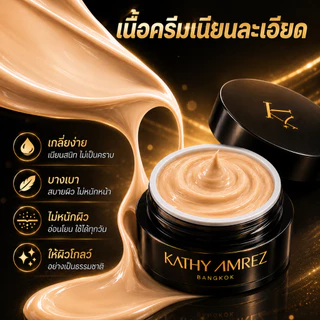 KATHY AMREZ Skin Tint Glow SPF30 PA+++ 5g ครีมทินท์ผิวโกลว์ เนื้อบางเบา เบลอรูขุมขน ผิวเรียบเนียน