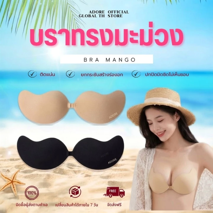 ADORE บราปีกนกทรงมะม่วง บราแปะอก ดันทรง อกชิด เก็บเนื้อ ใส่ชุดเปิดหลัง กันเหงื่อ ใช้ซ้ำได้