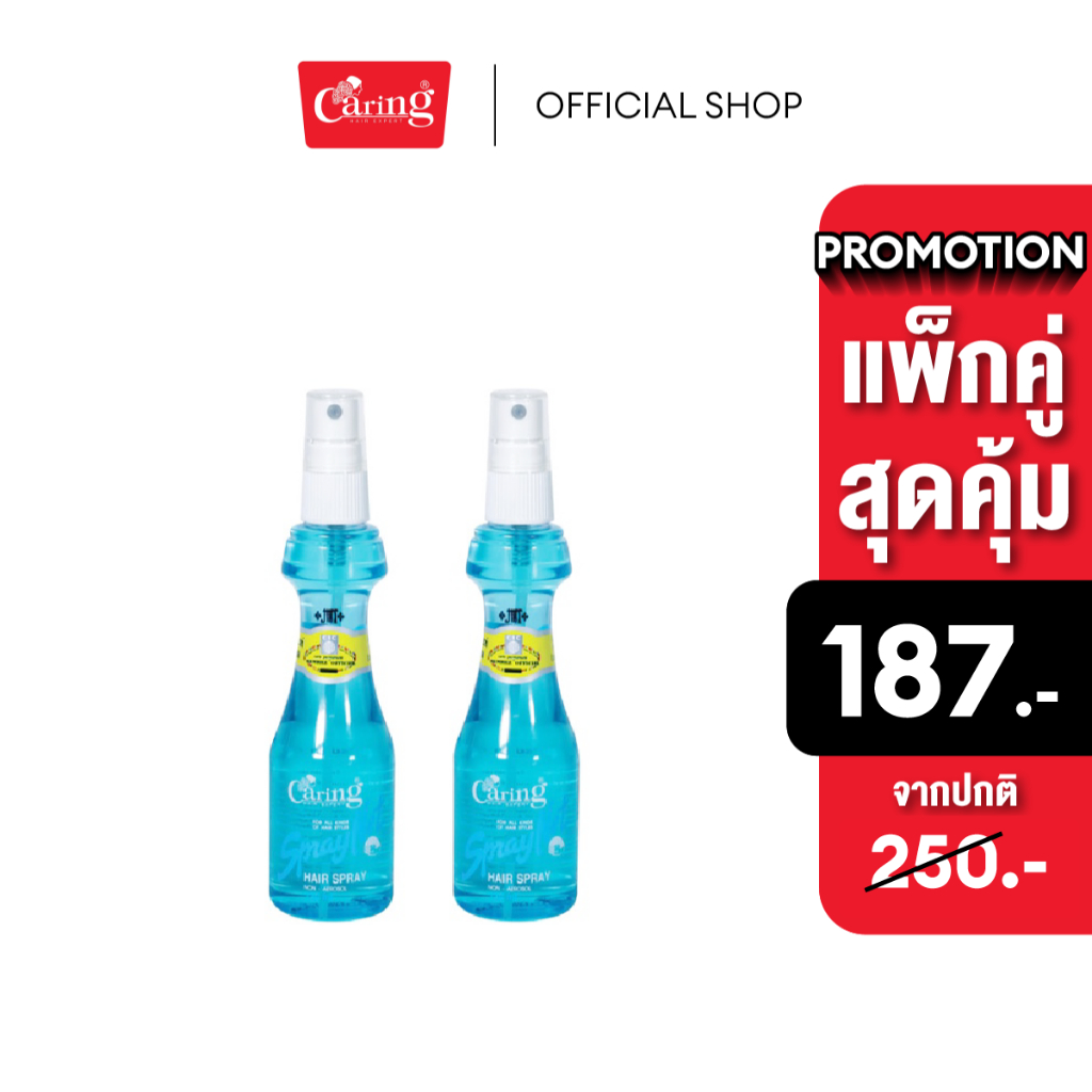 (แพ็คคู่สุดคุ้ม) Caring Spraynet สเปรย์เนทแคริ่ง สเปรย์จัดแต่งทรงผม 120 มล. สีเขียว