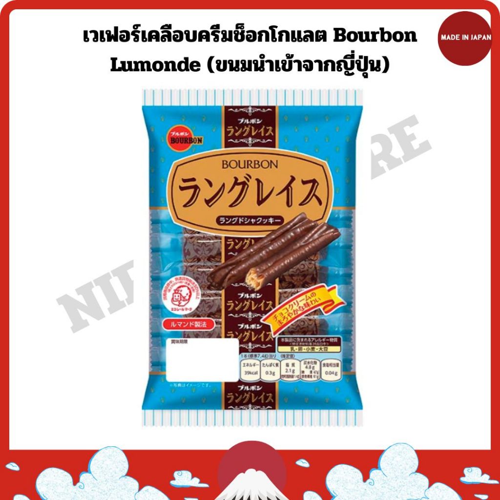 เวเฟอร์เคลือบครีมช็อกโกแลต Bourbon Lumonde (ขนมนำเข้าจากญี่ปุ่น)