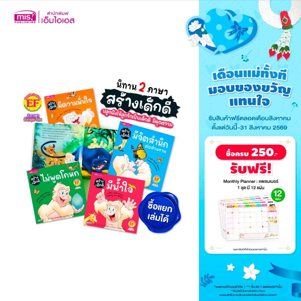 MISBOOK หนังสือนิทานสร้างเด็กดี 2 ภาษา