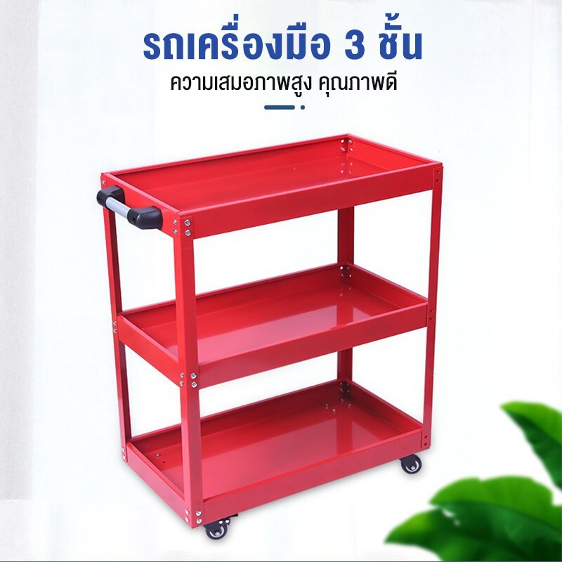 รถเข็นเครื่องมือ 3 ชั้น รับน้ำหนักได้มากถึง 350 กก. แข็งแรง เหมาะสำหรับงานหนัก