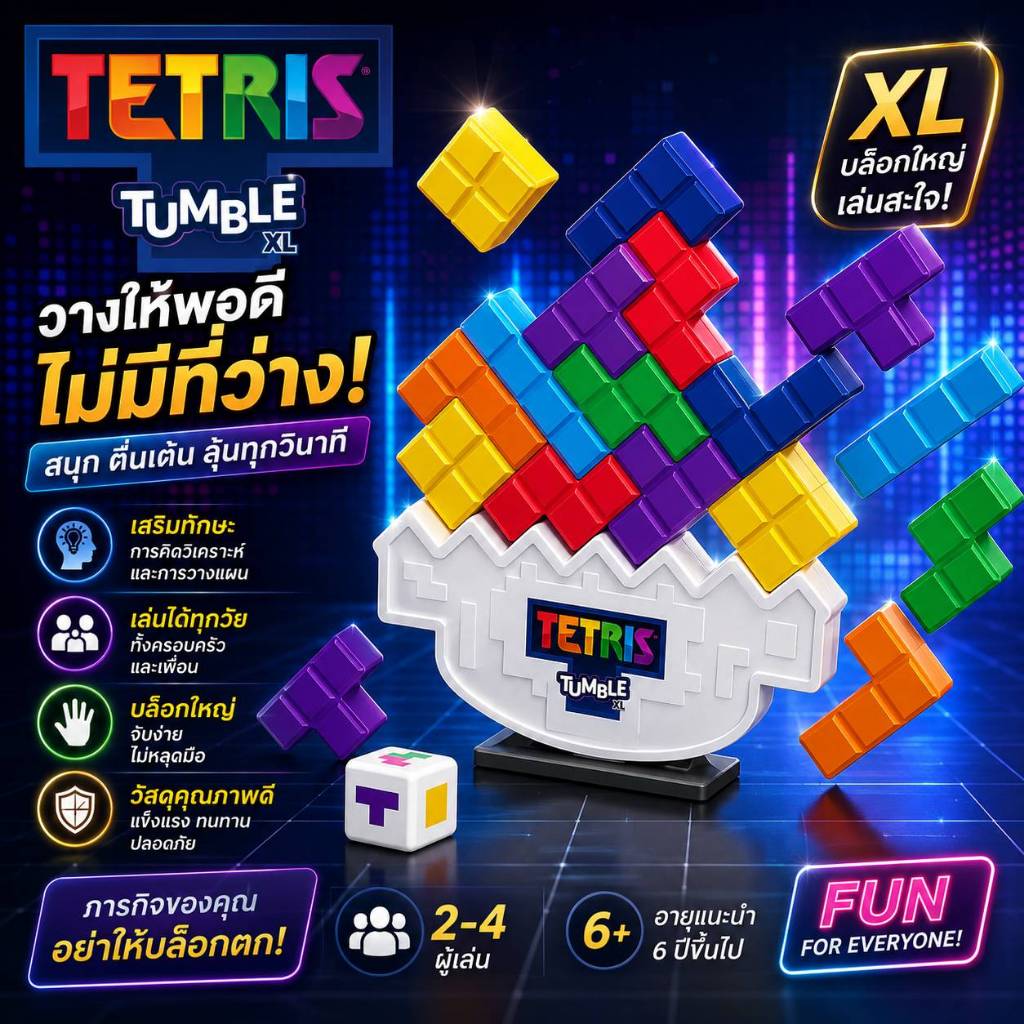 Tetris Tumble XL บล็อกเททริสเกมบอร์ดฝึกสมองไซส์ยักษ์ ฝึกทักษะการคิดและวางแผน เล่นได้ทั้งครอบครัว
