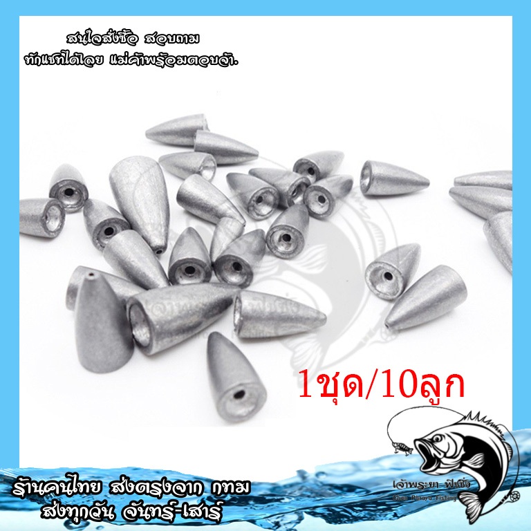 ตะกั่วตกปลา ตะกั่วเท็คซัส ทรงจรวด 10ลูก F92 มีหลากหลายขนาดให้เลือก ร้านคนไทย