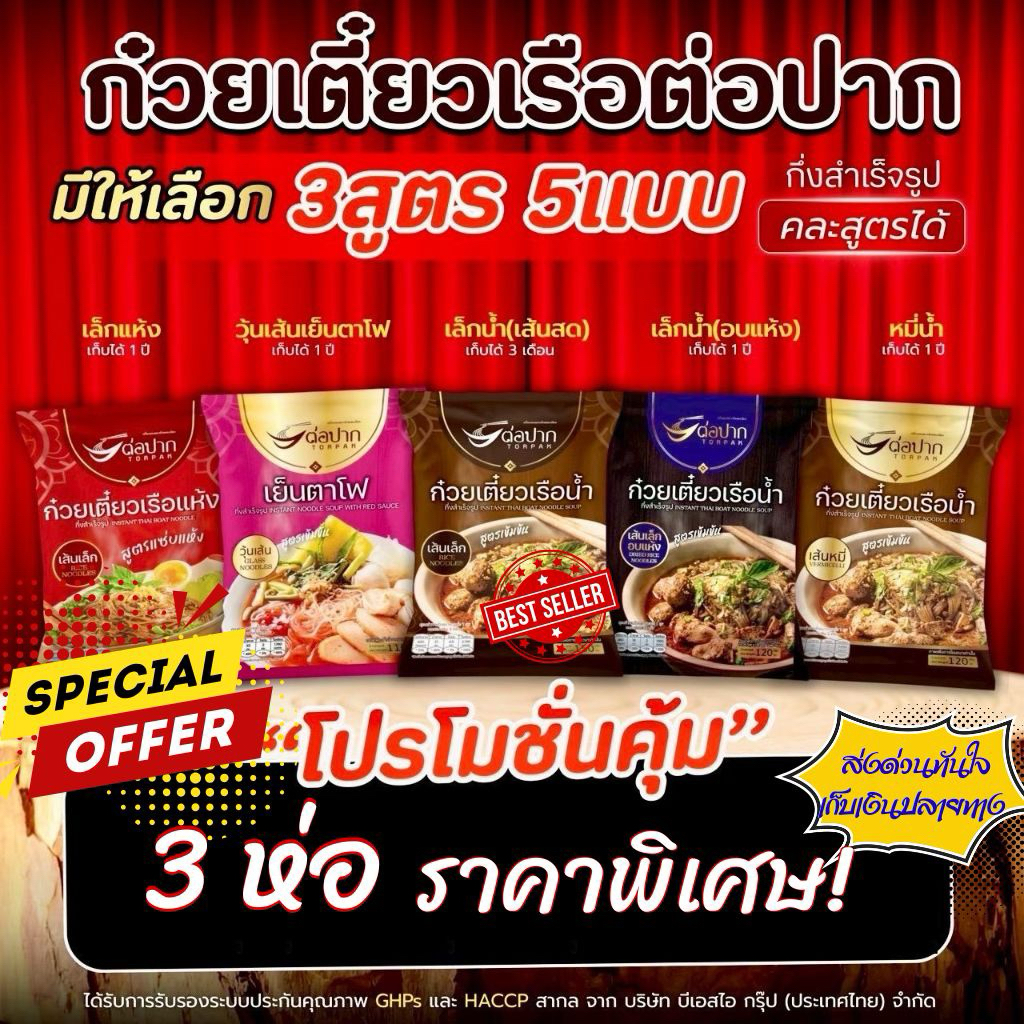 Torpak Noodle ต่อปาก ก๋วยเตี๋ยวเรือสำเร็จรูป เจ้าเด็ดพัทยา แ