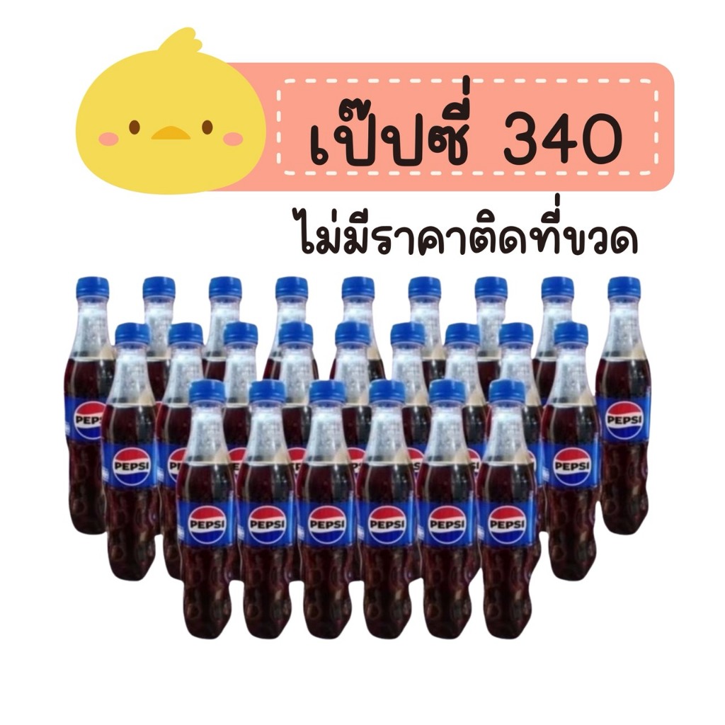 ใช้ 35% เป๊ปซี่ 340 มล. ( ไม่มีราคาติดที่ขวด )
