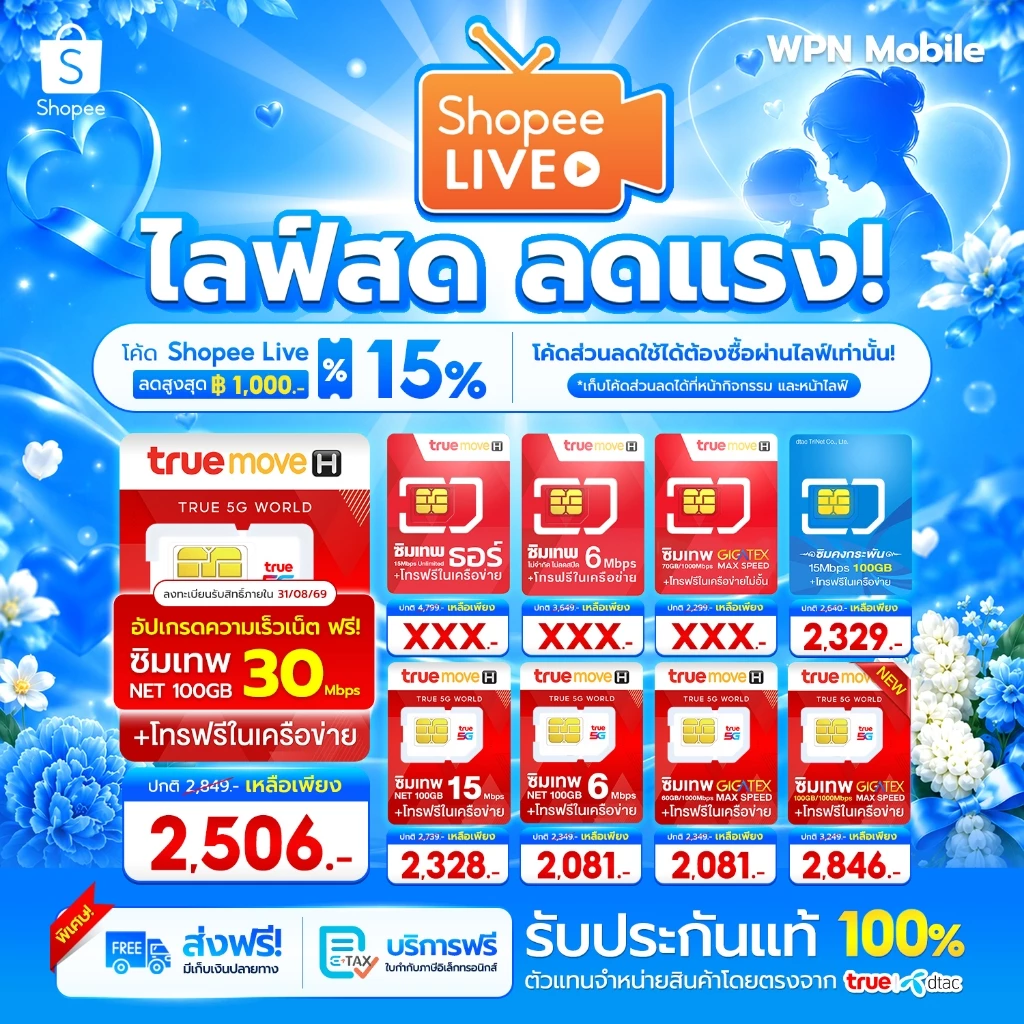โค้ดในไลฟ์ ลด 15% ซิมเทพ ซิมเน็ต ซิมรายปี ค่ายTRUE ซิมเน็ตไม่อั้น ซิมเทพเน็ตรายปี โทรฟรี WPN MOBILE