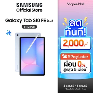 Samsung Galaxy Tab S10 FE 5G แท็บเล็ต" มีปากกา S Pen ฟีเจอร์เพียบ เน้นทำงานแบบ Multi-Tasking