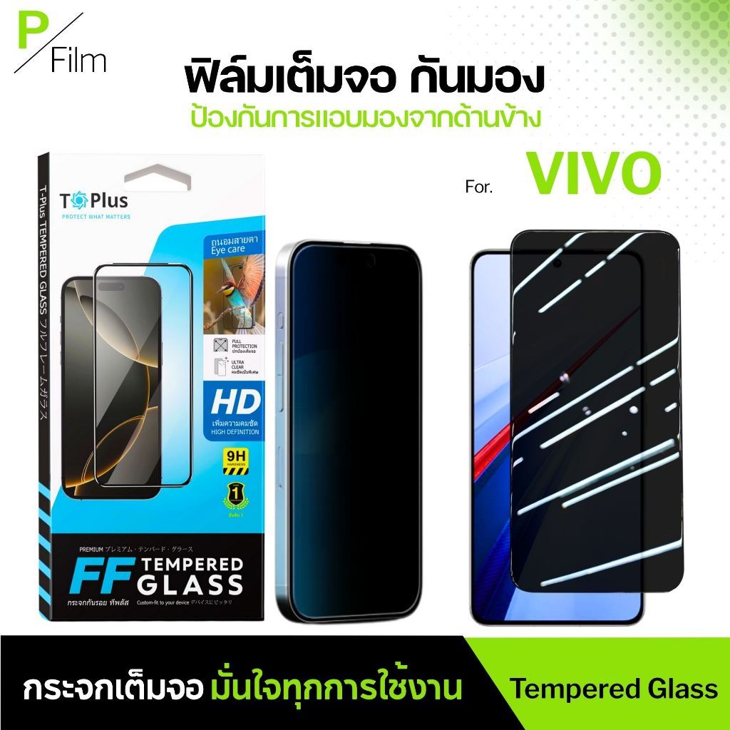 [P-Film] ฟิล์มกระจก กันเสือก VIVO V80 Lite T5 lite 5G X300FE v60lite5g v705g x200promini v50lite5g