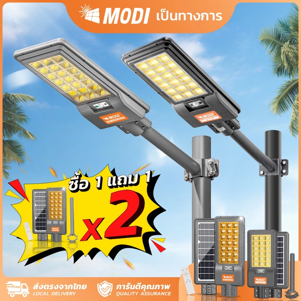 MODI 【ซื้อ1แถม1】โคมไฟถนนโซล่าเซลล์ 200W 240W แสงขาวแสงเหลือง IP65 ทนน้ำทนฝน มีรีโมทคอนโทรล สว่างค้าง