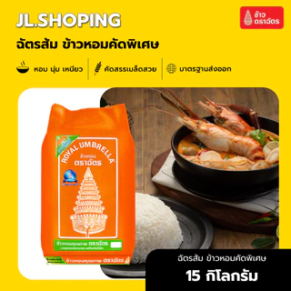 ข้าวตราฉัตรส้ม ข้าวหอมคัดพิเศษ 15 กิโลกรัม