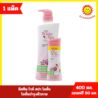 [1 ชิ้น] Mistine มิสทิน ไวท์สปา โลชั่นบำรุงผิวกาย ขนาด400 มล. แถมฟรี! ขนาด 80 มล.