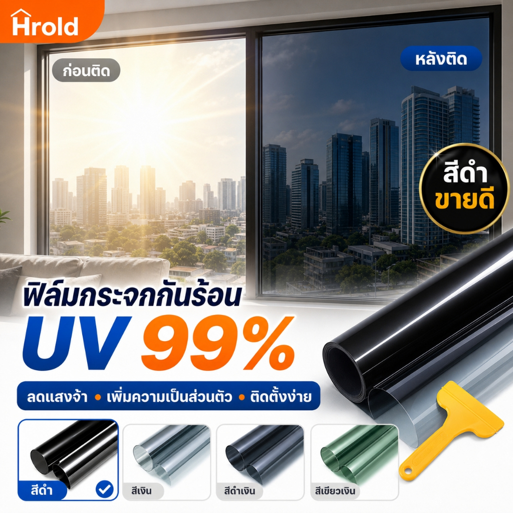 Hrold ฟิล์มติดกระจกกันร้อน UV99% เพิ่มความเป็นส่วนตัวเวลากลางวัน ลดแสงจ้า ไม่ใช้กาว ติดตั้งง่าย สำหรับหน้าต่างบ้านและคอน