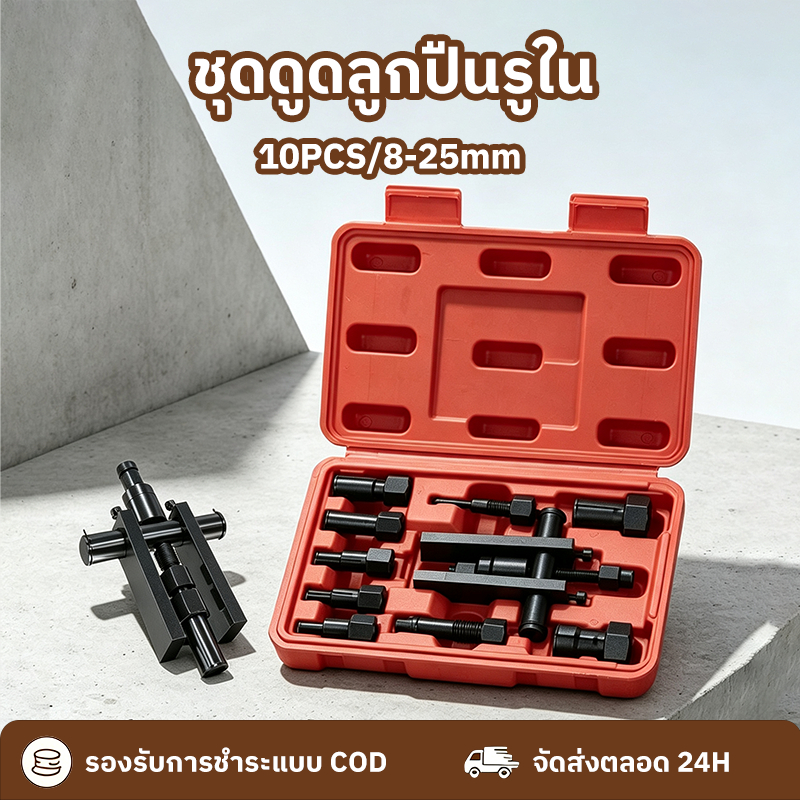 ชุดดูดลูกปืนรูใน 8 - 25 มม สองอุ้งเท้า ดูดลูกปืน ดูดมูเล่ เครื่องจักรยานยนต์สำหรับงานหนัก รถจักรยานยนต์