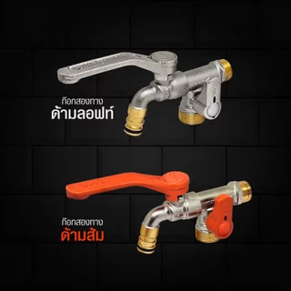 ANA ก๊อกสนาม 2 ทาง 2 in 1 ก๊อกเครื่องซักผ้า ทองเหลืองแท้ 4 หุน (1/2")