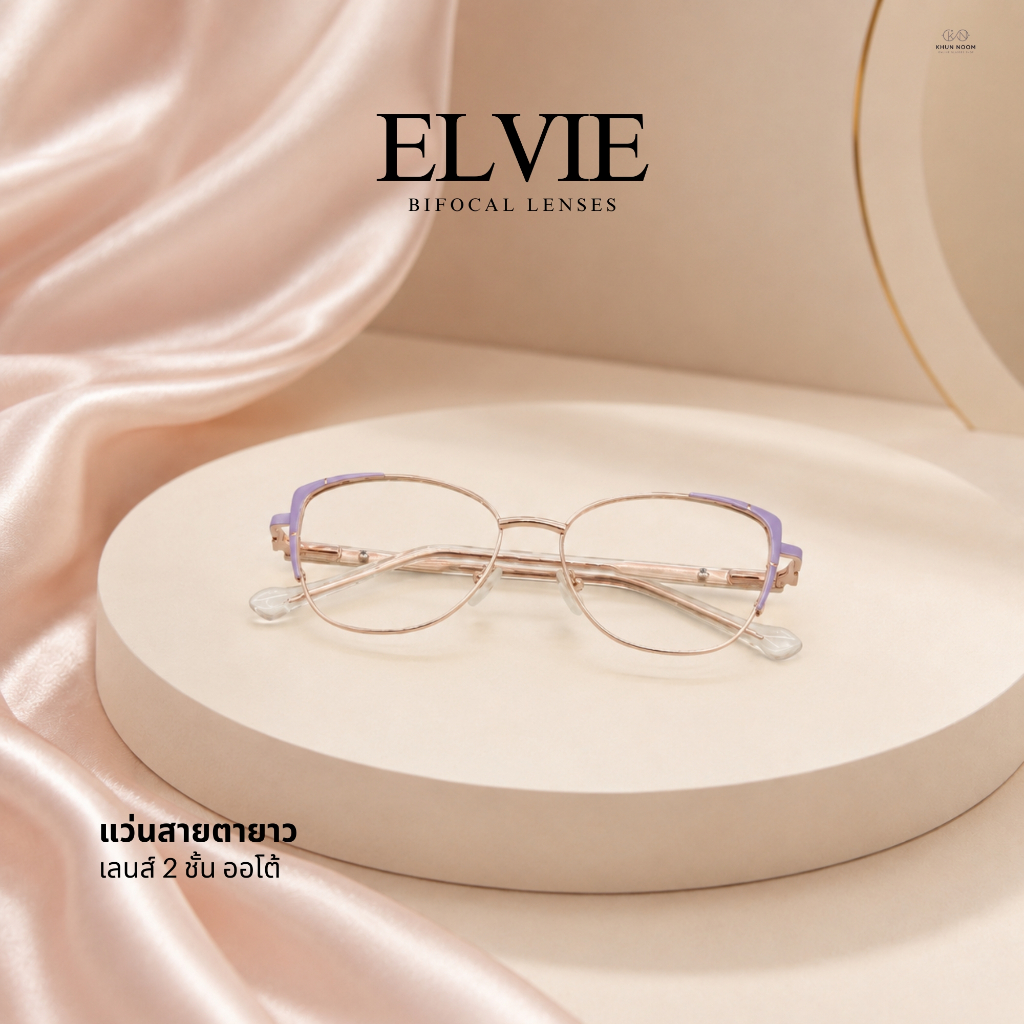 แว่นสายตาเลนส์ 2ชั้นออโต้ [เลนส์ตัดใหม่] ออโต้ รุ่น ELVIE ''เอลวี่ '' 202403 มองได้2ระยะ มองใกล้ ไกล ออกแดดเปลี่ยนสี