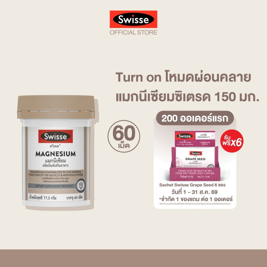 Swisse UB Magnesium แมกนีเซียม 150 มก.