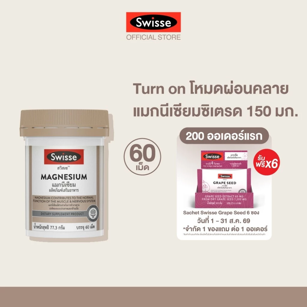 Swisse UB Magnesium แมกนีเซียม 150 มก.