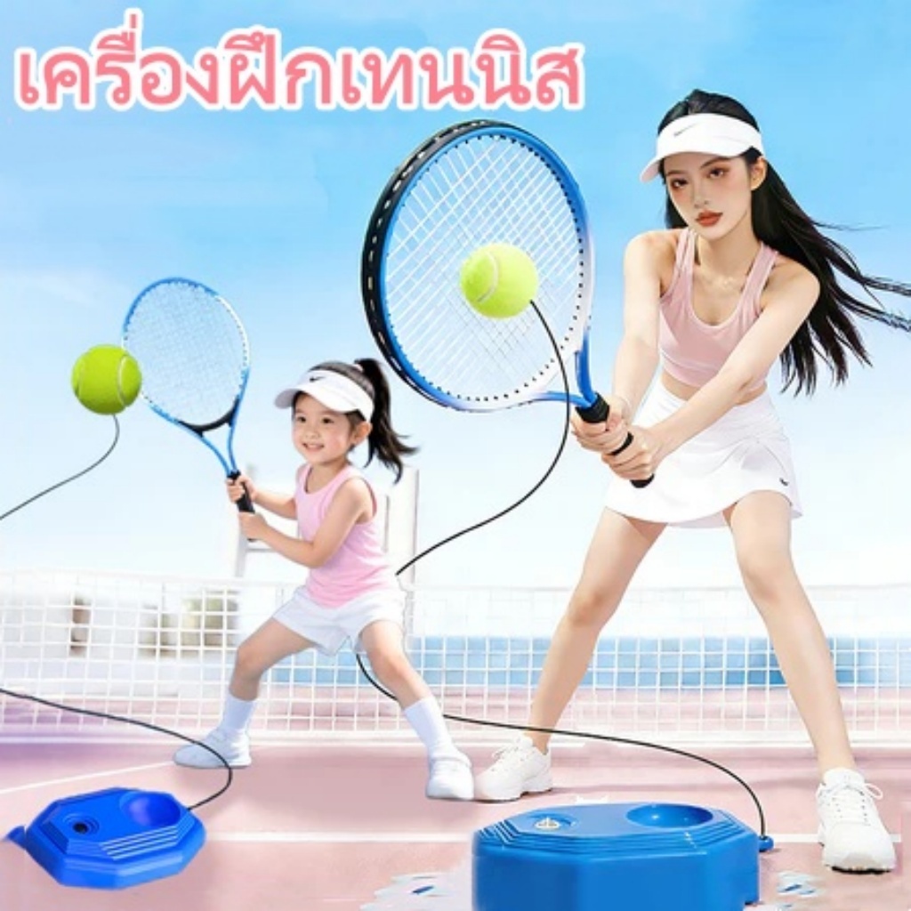 【การประกันคุณภาพ】ชุดฝึกเทนนิสสำหรับเด็กและผู้ใหญ่ (แร็กเก็ต เบส เทนนิส) แบบคนเดียว ปกรณ์กีฬาเทนนิส