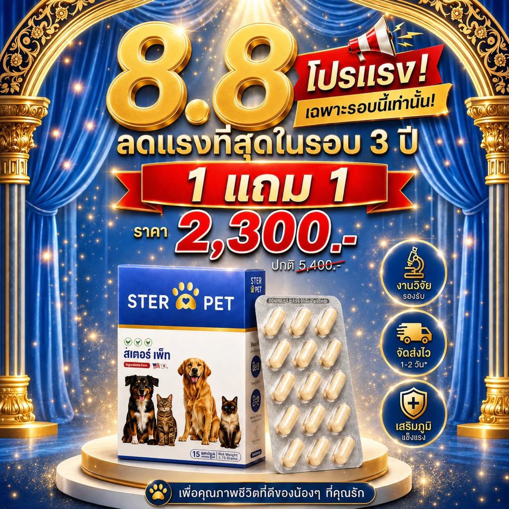 (ของแท้!!) STER PET 1 แถม 1 (สเตอร์เพ็ท) - สารอาหาร ดูแลก้อนเนื้อ สมานแผลปะทุ และยับยั้งมะเร็ง 🐶😻
