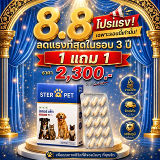 (ของแท้!!) STER PET 1 แถม 1 (สเตอร์เพ็ท) - สารอาหาร ดูแลก้อนเนื้อ สมานแผลปะทุ และยับยั้งมะเร็ง 🐶😻