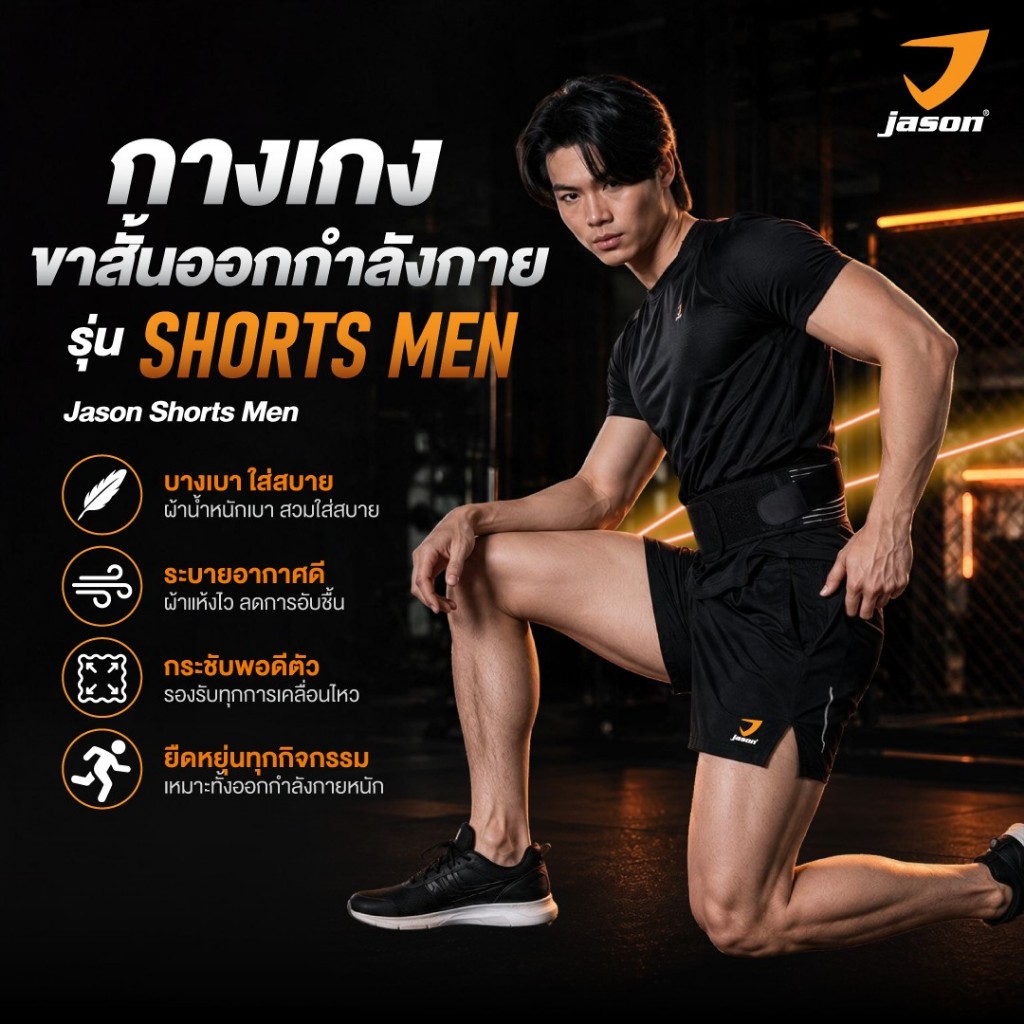 [NEW] Jason Shorts Men : กางเกงขาสั้น  พร้อมซับใน และช่องใส่ของกลางขอบเอวด้านหลัง 10JS00235