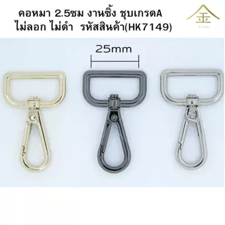 ปลีก/ส่ง.. (1ชิ้น) คอหมา 2.5ซม. 1ชิ้น งานซิ้ง ชุบเกรดA ไม่ลอก ไม่ดำ (HK7149)