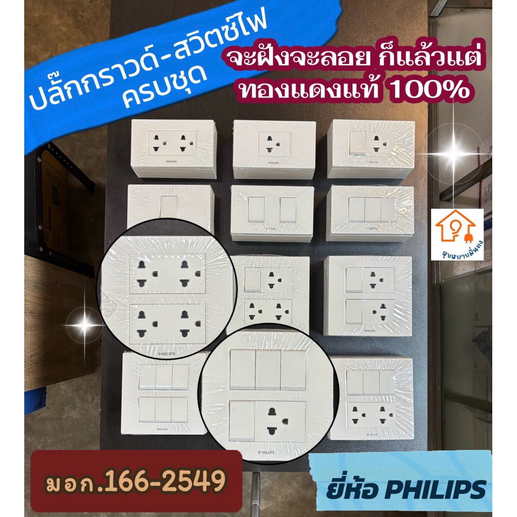ชุดเซ็ตสวิตช์ไฟปลั๊กกราวด์คู่ Philips (ฟิลิปส์)ทองแดงแท้ มอก.เลือกได้ทั้งแบบลอย มีบ๊อกซ์และแบบฝังผนังปลอดภัยได้มาตรฐาน