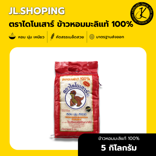 (ข้าวหอมมะลิใหม่) ข้าวตราไดโนเสาร์ ข้าวหอมมะลิแท้ 100% 5 กิโลกรัม 1 ถุง