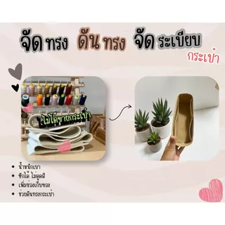 [ดันทรงกระเป๋า] St.louis ---- Mini / PM / GM จัดระเบียบ และดันทรงกระเป๋า