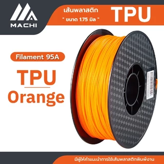 TPU เส้นพลาสติก TPU Filament เส้นผ่านศูนย์กลาง 1.75 มม. น้ำหนัก 1 กิโลกรัม เส้นใยพลาสติก [ ออกใบกำกับภาษีได้ ]