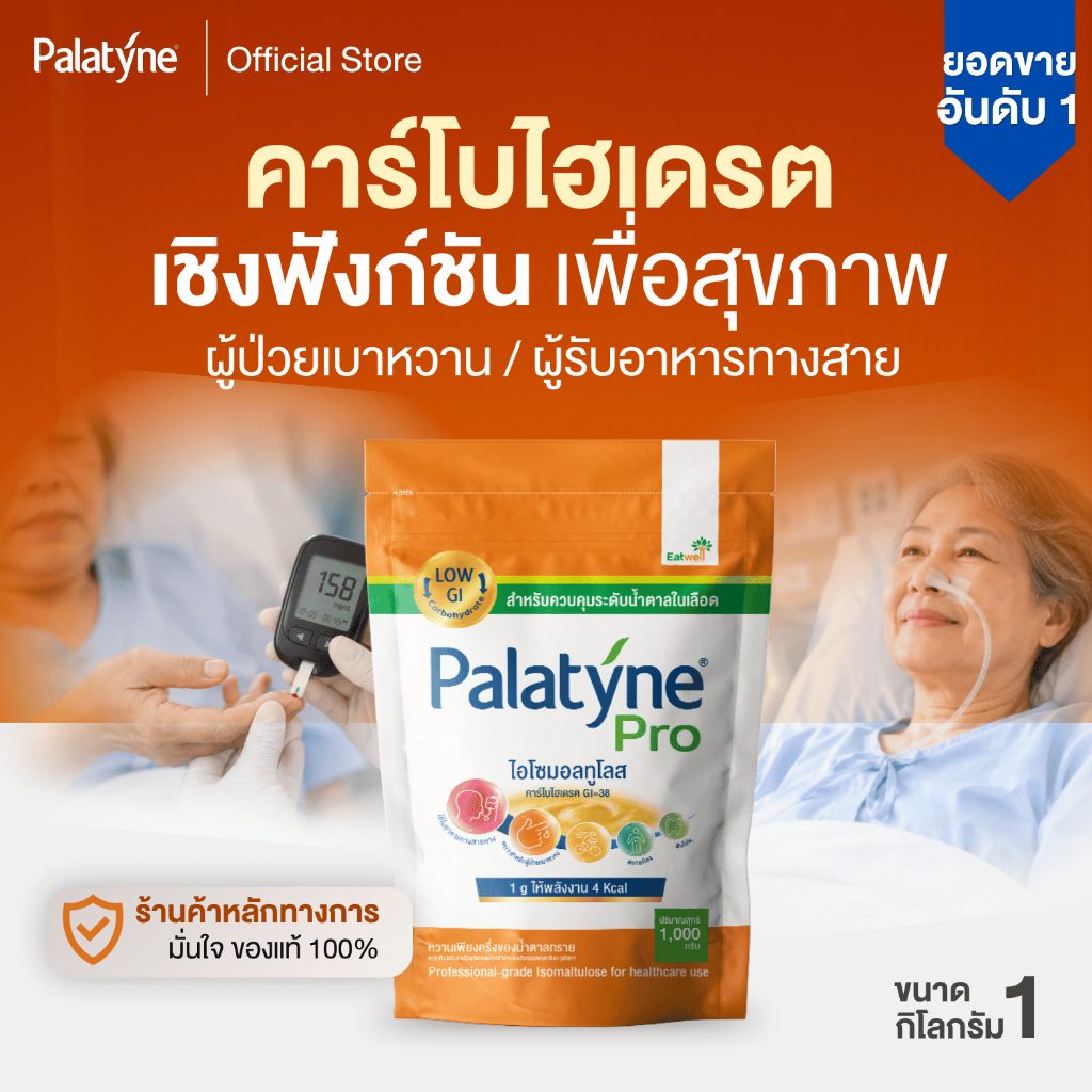 พาลาทีน โปร คาร์โบไฮเดรตเพื่อสุขภาพ ให้ค่าดัชนีน้ำตาลต่ำ แบบผง ขนาด 1 กิโลกรัม