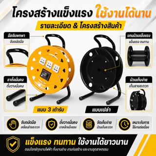รอกม้วนสายไฟอเนกประสงค์ 2 แบบ ไม่มีปลั๊ก / 3 เต้ารับ 10A พร้อมเบรกเกอร์ 220V 32A แข็งแรง พกพาง่าย ไม่รวมสายไฟ
