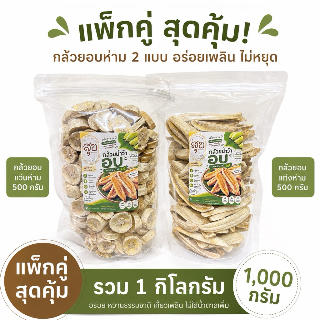 แพ็กคู่สุดคุ้ม กล้วยอบห่าม 1 กิโลกรัม | กล้วยอบแว่น 500g + กล้วยอบแท่ง 500g | ไม่เติมน้ำตาล