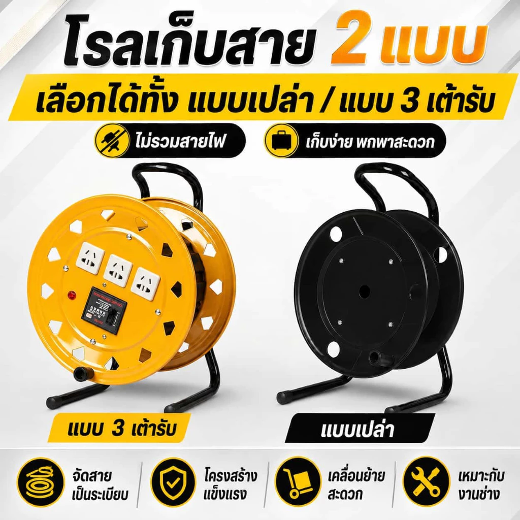รอกม้วนสายไฟอเนกประสงค์ 2 แบบ ไม่มีปลั๊ก / 3 เต้ารับ 10A พร้อมเบรกเกอร์ 220V 32A แข็งแรง พกพาง่าย ไม่รวมสายไฟ