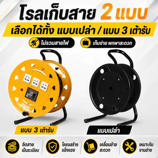 รอกม้วนสายไฟอเนกประสงค์ 2 แบบ ไม่มีปลั๊ก / 3 เต้ารับ 10A พร้อมเบรกเกอร์ 220V 32A แข็งแรง พกพาง่าย ไม่รวมสายไฟ