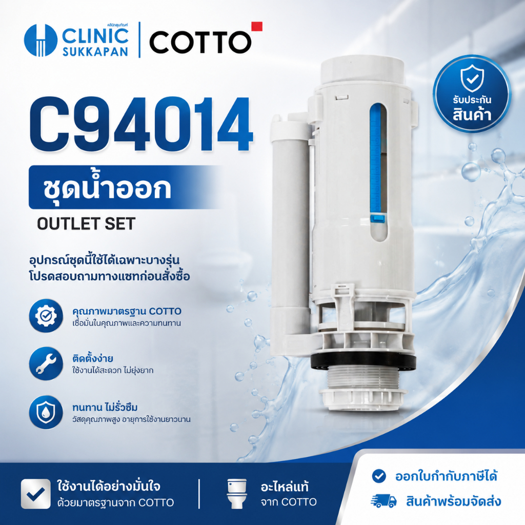 COTTO   C94014 ชุดน้ำออก / OUTLET SET