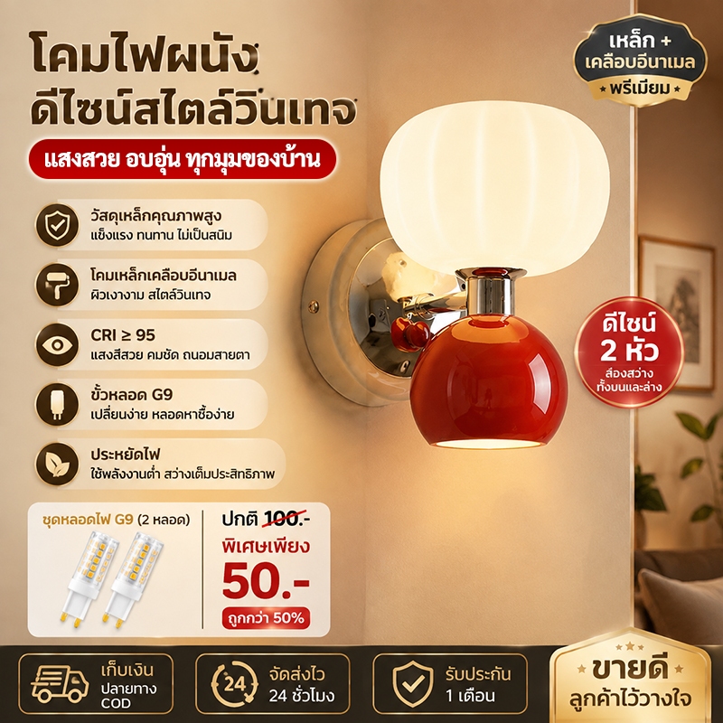 โคมไฟติดผนัง G9 สไตล์วินเทจ คลาสสิก โคมไฟหัวเตียง 2 หัว โคมไฟตกแต่งบ้าน เหล็กเคลือบอีนาเมล CRI95 ห้องนอน ห้องนั่งเล่น