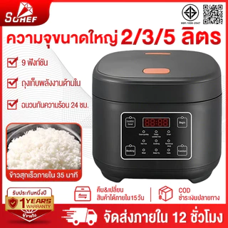 Sohef หม้อหุงข้าว 2/3/5 ลิตร อเนกประสงค์ หม้อหุงข้าวลดน้ำตาล 500W หม้อหุงข้าวอัจฉริยะ 9 ฟังก์ชั่น เคลือบเทปล่อน