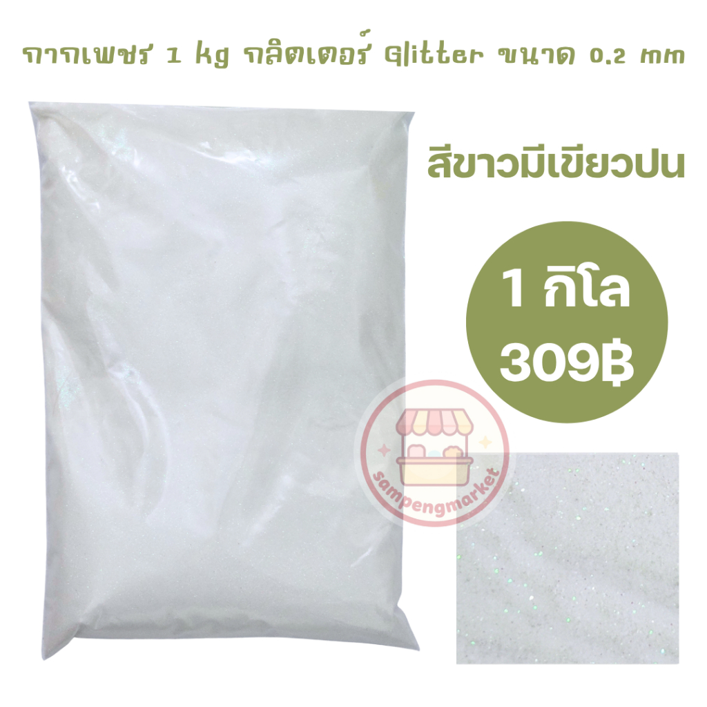 (พร้อมส่ง) กากเพชร 1 kg เกรด A กลิตเตอร์ Glitter DIY 1 กิโลกรัม ขนาด 0.2 mm ดอกไม้กลิตเตอร์ งานฝีมือ