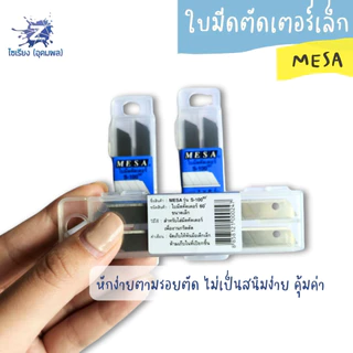 ใบมีดคัตเตอร์เล็ก 60 องศา มีซ่า S-100 Mesa cutter blades 1กล่อง/6ใบมีด จำนวน 1 กล่อง