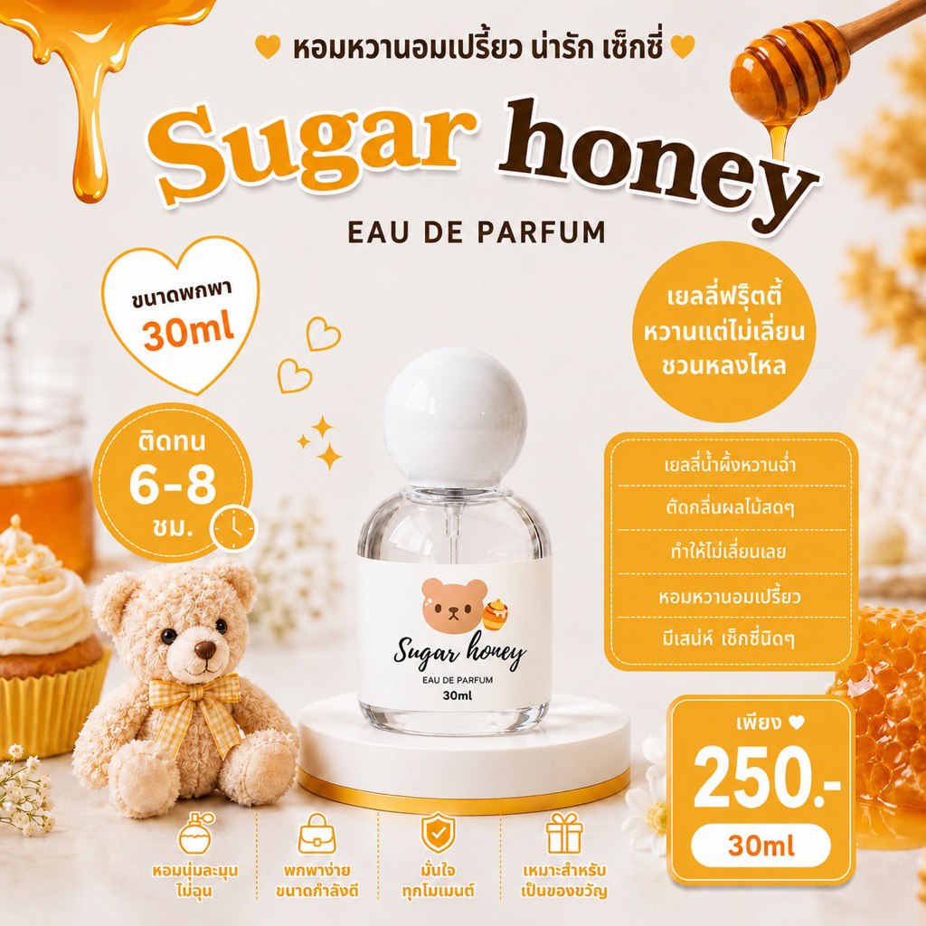 ( แพ็คเกจใหม่ ! ) 🎀— SUGAR BEAR :: น้ำหอมกลิ่น Sugar honey หอมหวานเยลลี่น้ำผึ้ง ฟรุ๊ตตี้หวานๆ ขนาด 3