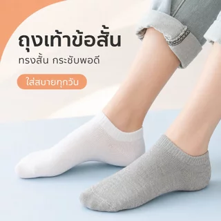 ถุงเท้าข้อสั้น ถุงเท้าทำงานทรงสั้น ดีไซน์เรียบสีสุภาพ ผ้านุ่มไม่ระคายเคือง กระชับรับรูปเท้า ใส่สบายตลอดวัน