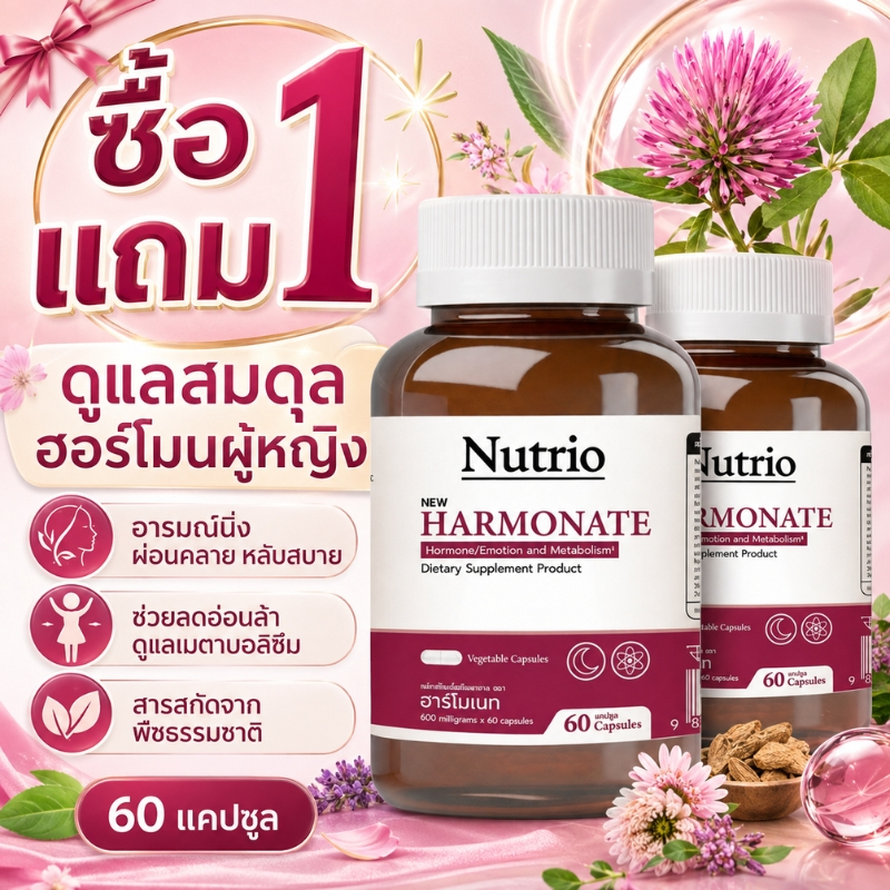 ซื้อ 1 แถม 1 Nutrio HARMONATE 60 แคปซูล ดูแลรอบเดือน ลดหงุดหงิด ร้อนวูบวาบ อ่อนเพลีย เติมความสดชื่น 