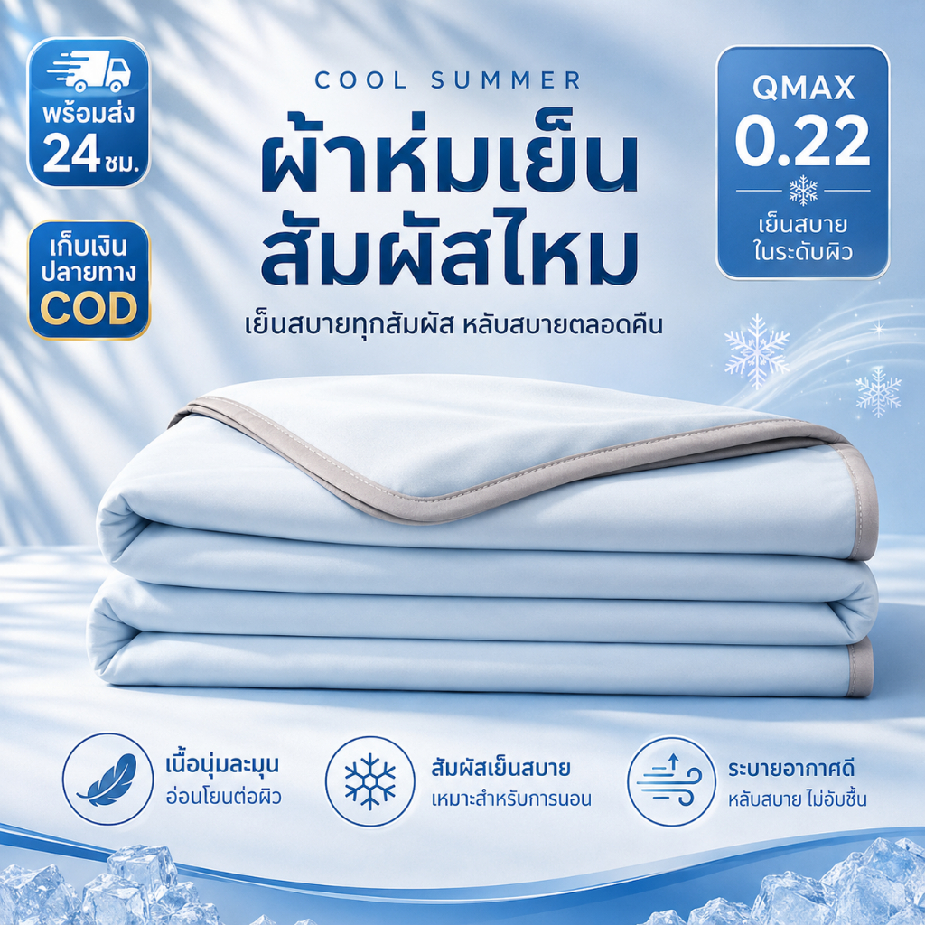[พร้อมส่ง] ผ้าห่มเย็นหน้าร้อน ผ้าห่มเย็นสบาย ลื่นนุ่มสัมผัสผิว ระบายอากาศดี เย็นทันทีเมื่อสัมผัส เหมาะสำหรับห้องแอร์ ขนา
