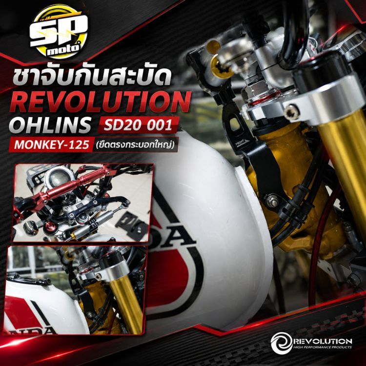 ขาจับกันสะบัด REVOLUTION OHLINS SD20 001 MONKEY-125 (ยึดตรงกระบอกใหญ่)