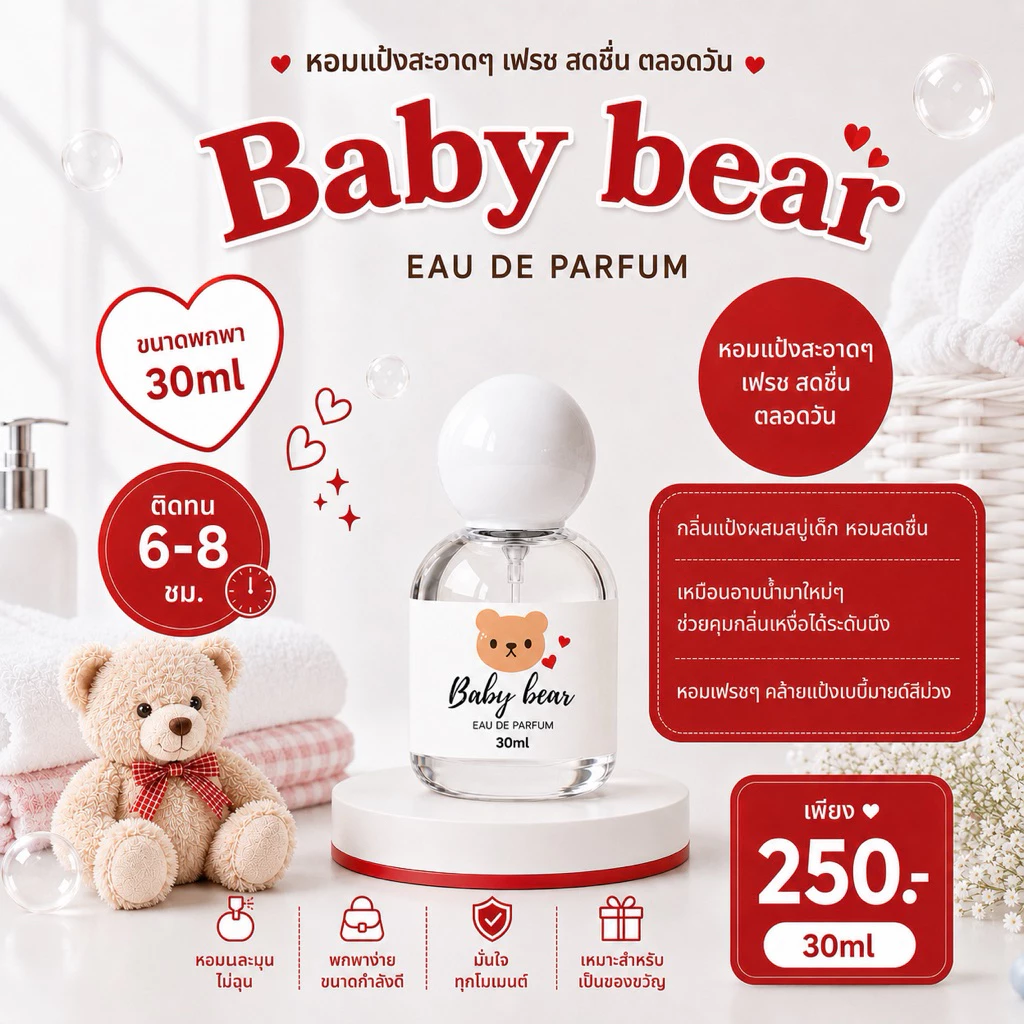 ( แพ็คเกจใหม่ ! ) 🎀— SUGARBEAR :: น้ำหอมกลิ่น Baby bear กลิ่นแป้งเด็กละมุน เหมือนอาบน้ำมาใหม่ ขนาด 30ml