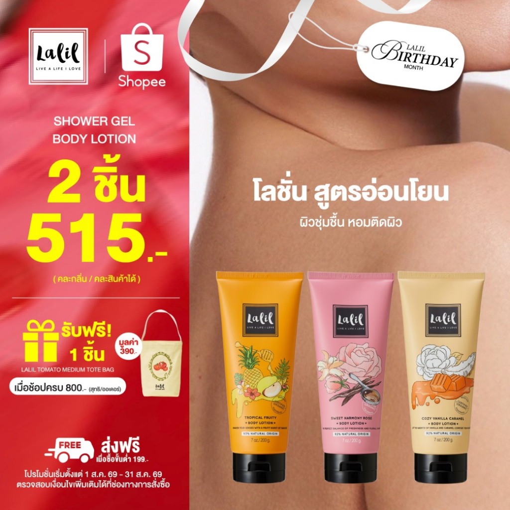 Lalil Body Lotion 200 g. (โลชั่นฟื้นบำรุงผิว กลิ่นหอมอโรม่า)