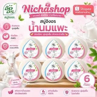 (แพ็ค6ก้อน) สบู่อิงอร สบู่สมุนไพรธรรมชาติ เพื่อผิวกระจ่างใส 160กรัม 6ก้อน